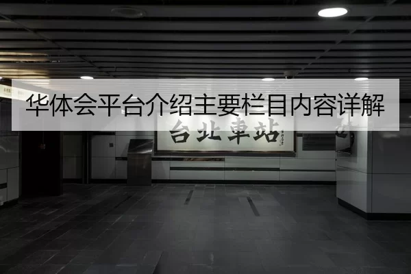 华体会平台介绍主要栏目内容详解