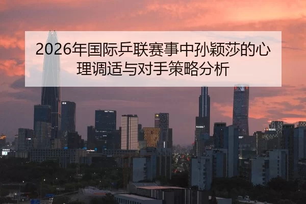 nian-guo-ji-ping-lian-sai-shi-zhong-sun-ying-sha-de-xin-li-tiao-shi-yu-dui-shou-ce-lve-fen-xi-2-822.jpg