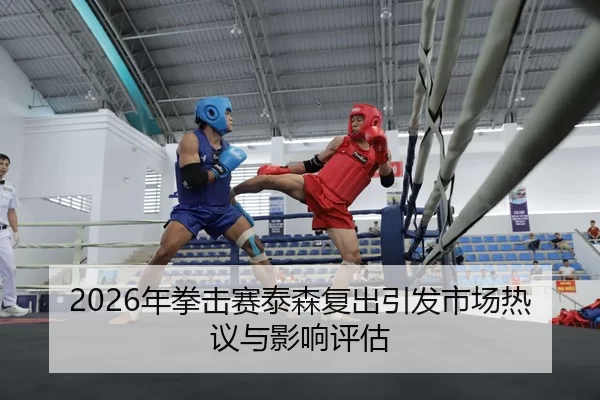 nian-quan-ji-sai-tai-sen-fu-chu-yin-fa-shi-chang-re-yi-yu-ying-xiang-ping-gu-2-692.jpg