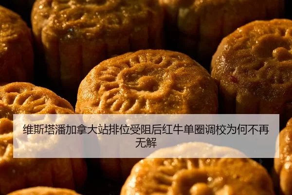 维斯塔潘加拿大站排位受阻后红牛单圈调校为何不再无解