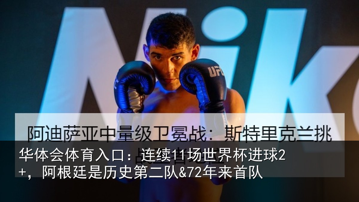 华体会体育入口:连续11场世界杯进球2+,阿根廷是历史第二队&72年来首队