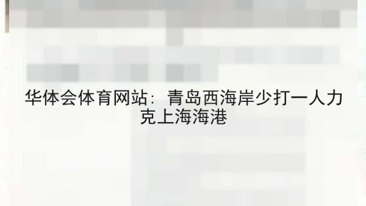 华体会体育网站: 青岛西海岸少打一人力克上海海港