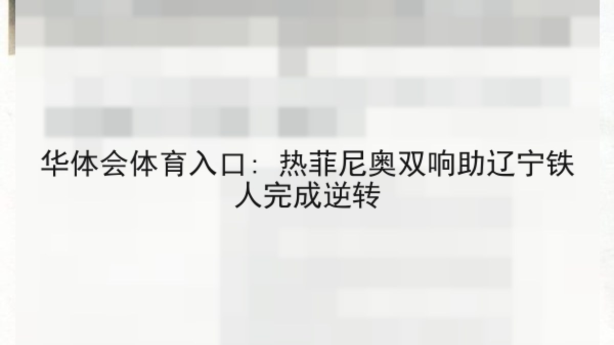 华体会体育入口: 热菲尼奥双响助辽宁铁人完成逆转 华体会体育入口: 热菲尼奥双响助辽宁铁人完成逆转