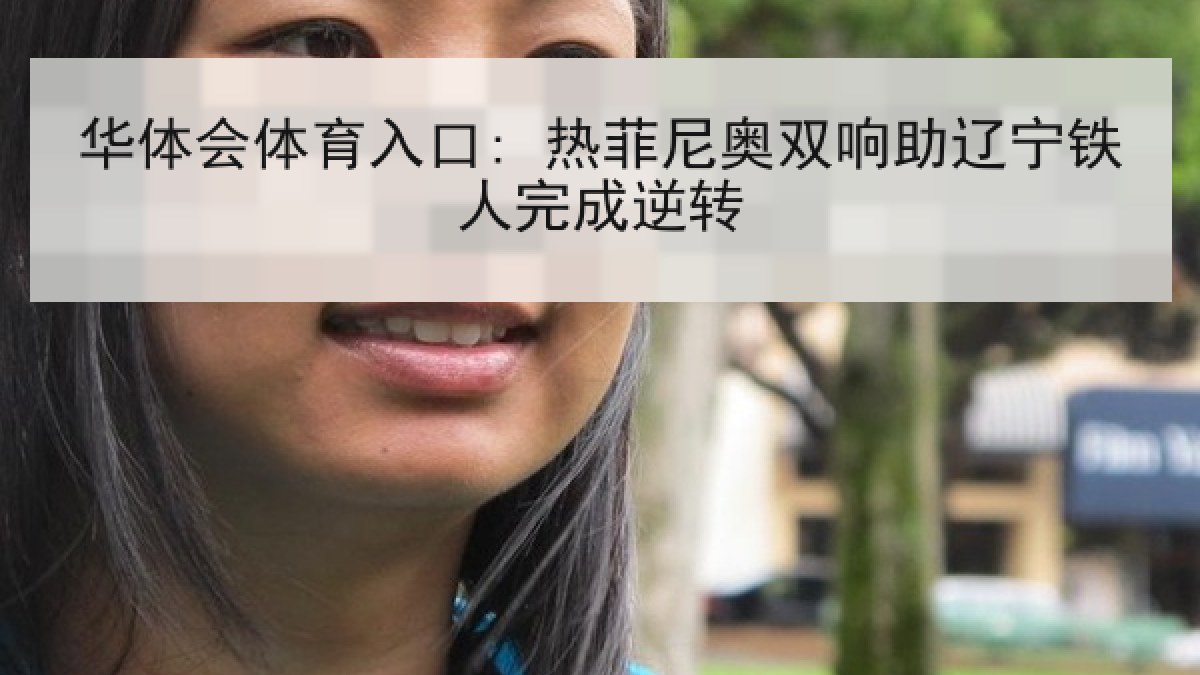 华体会体育入口: 热菲尼奥双响助辽宁铁人完成逆转 华体会体育入口: 热菲尼奥双响助辽宁铁人完成逆转