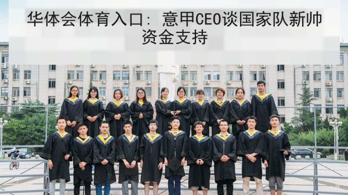 华体会体育入口: 意甲CEO谈国家队新帅资金支持
