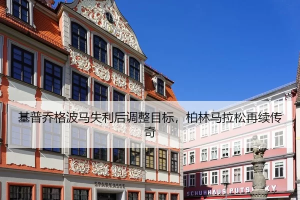 ji-pu-qiao-ge-bo-ma-shi-li-hou-tiao-zheng-mu-biao-bo-lin-ma-la-song-zai-xu-chuan-qi-3-308.jpg