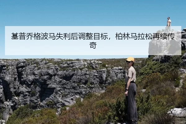基普乔格波马失利后调整目标，柏林马拉松再续传奇