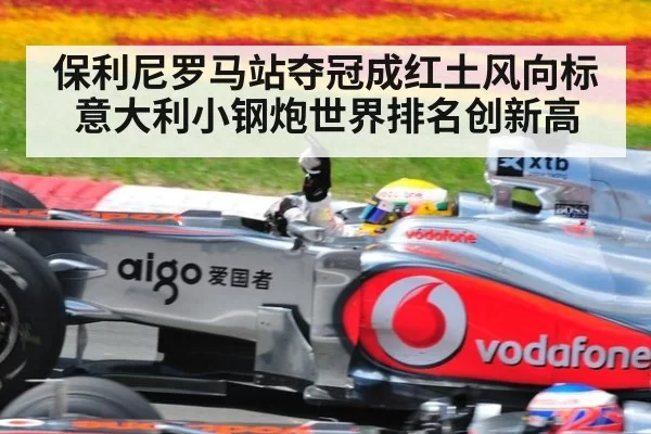 保利尼罗马站夺冠成红土风向标 意大利小钢炮世界排名创新高
