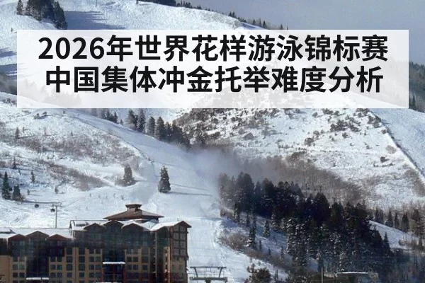 2026年世界花样游泳锦标赛中国集体冲金托举难度分析