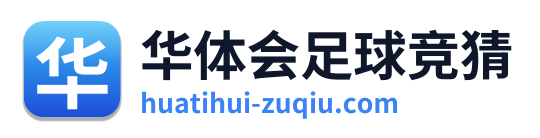 华体会足球竞猜